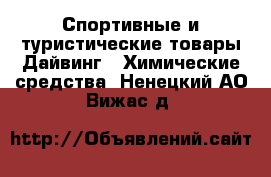 Спортивные и туристические товары Дайвинг - Химические средства. Ненецкий АО,Вижас д.